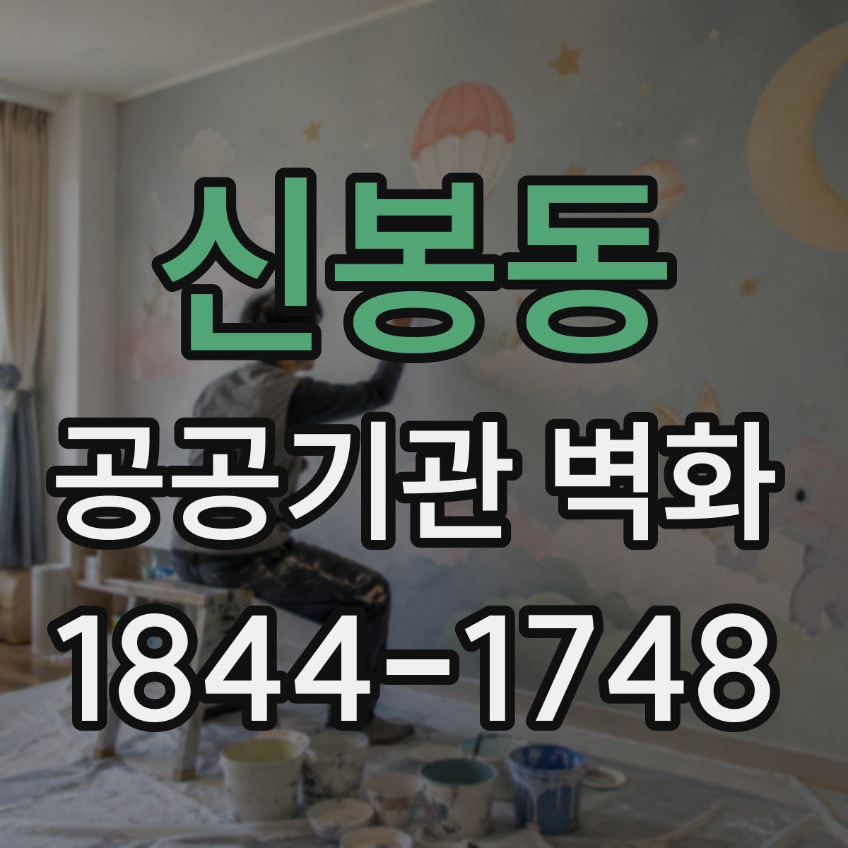 신봉동 공공기관 벽화
