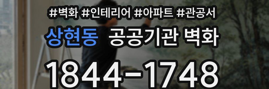 상현동 공공기관 벽화