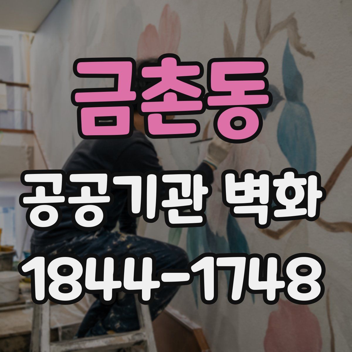 금촌동 공공기관 벽화