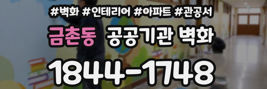 금촌동 공공기관 벽화