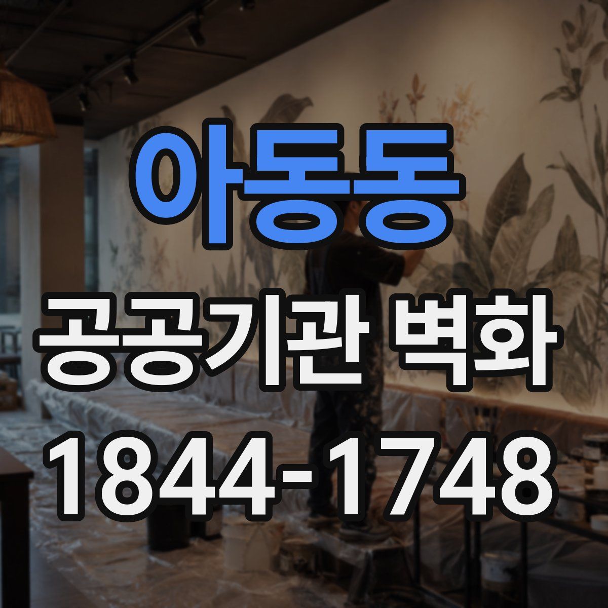 아동동 공공기관 벽화