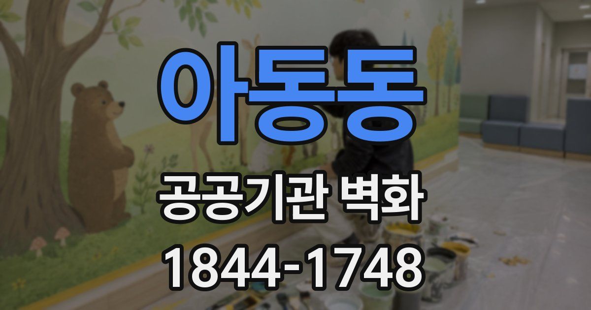 아동동 공공기관 벽화