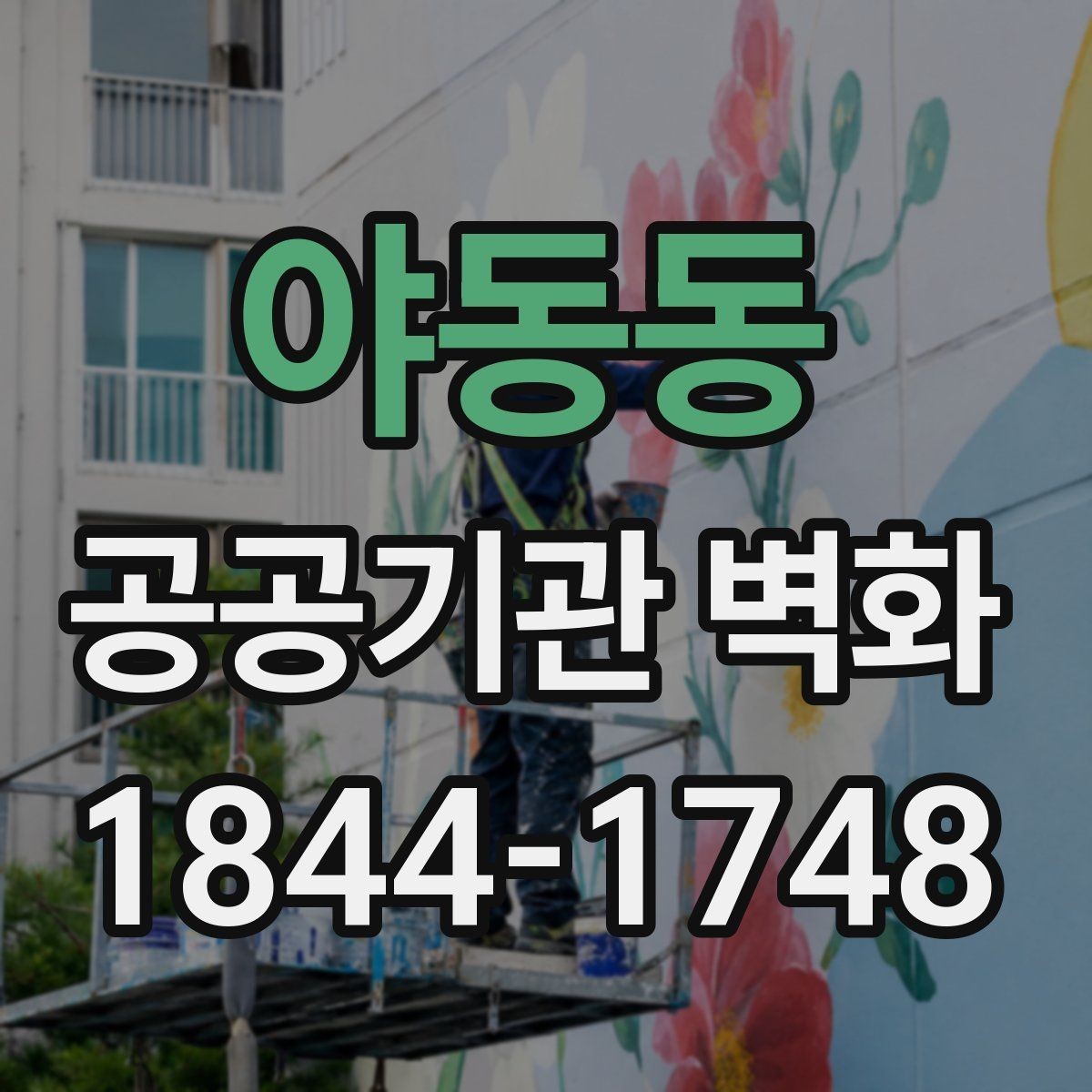 야동동 공공기관 벽화 민원실 동선에 맞춘 시각 요소 배치