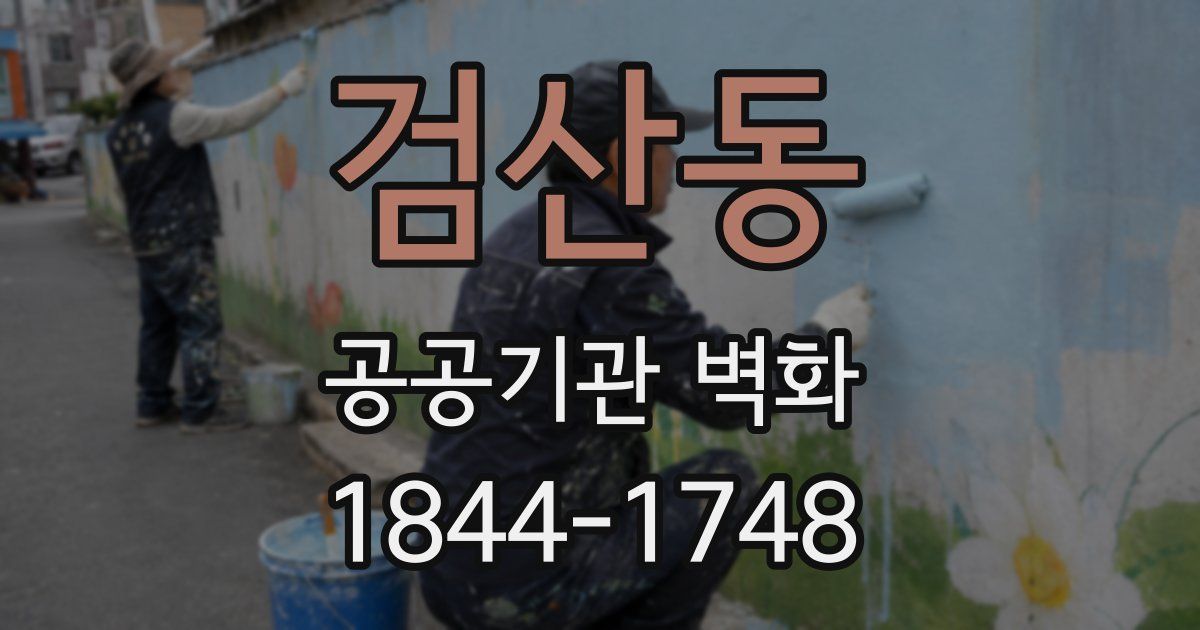 검산동 공공기관 벽화