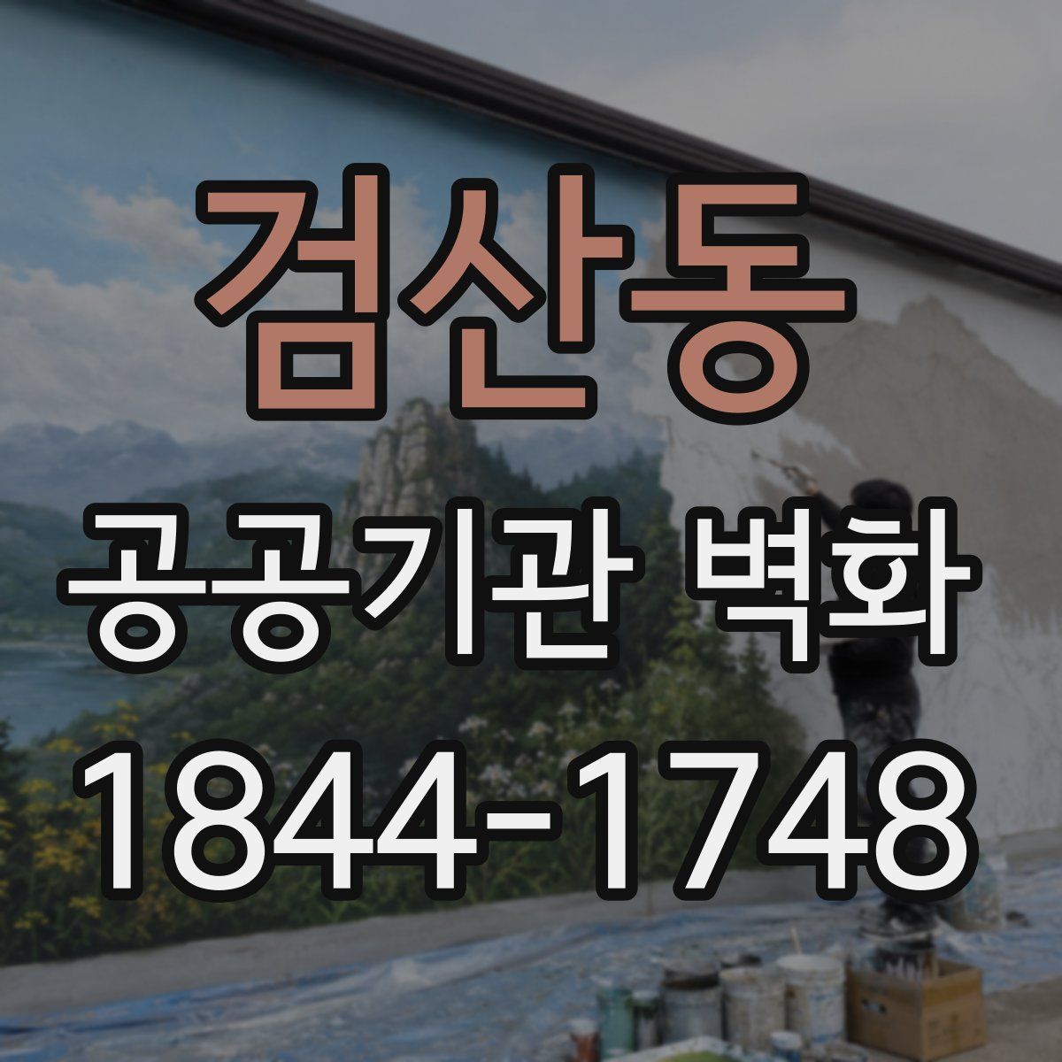 검산동 공공기관 벽화