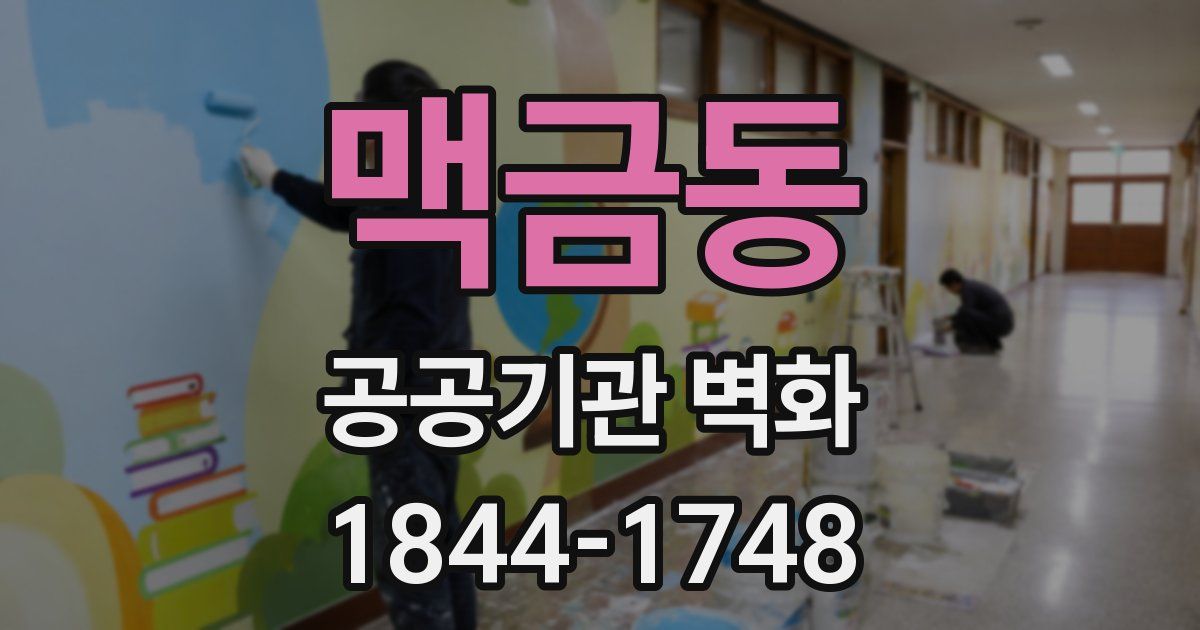 맥금동 공공기관 벽화