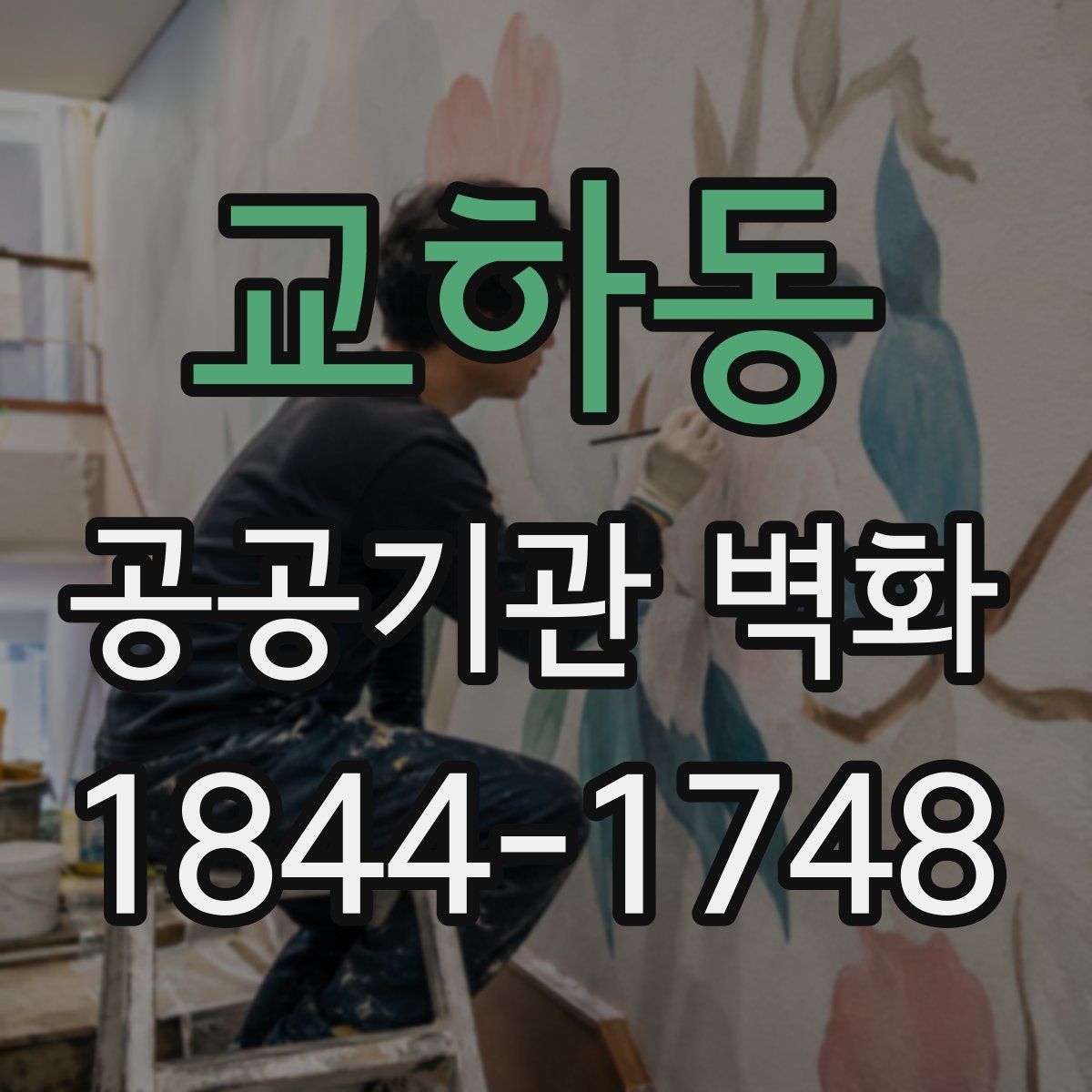 교하동 공공기관 벽화