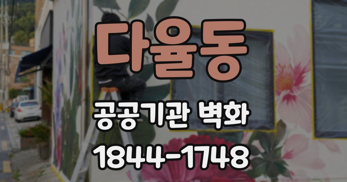 다율동 공공기관 벽화