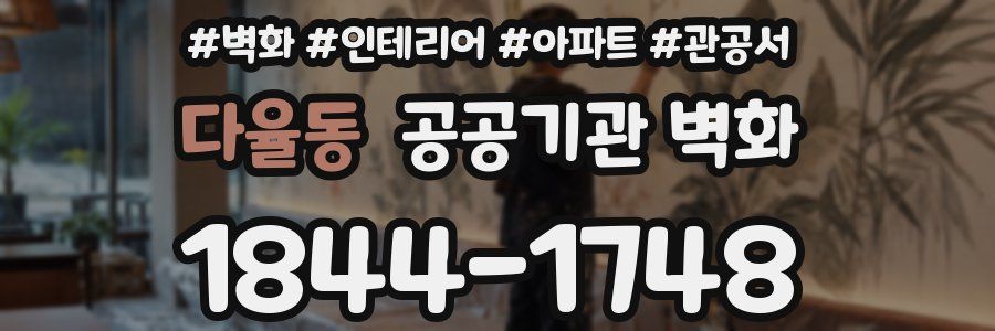 다율동 공공기관 벽화