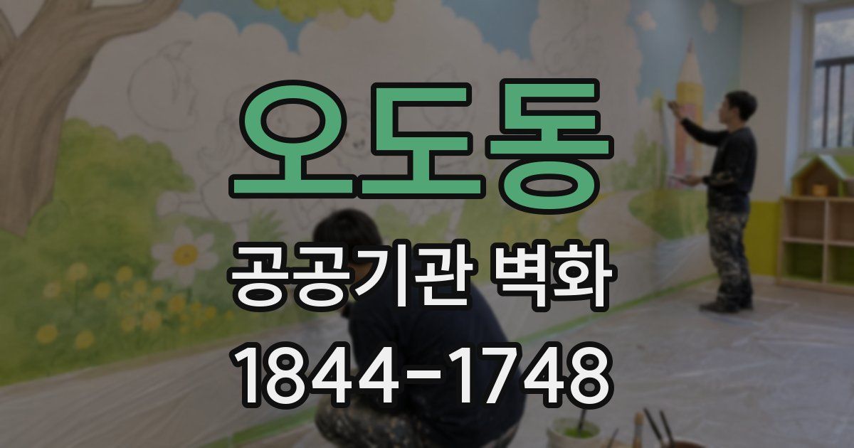오도동 공공기관 벽화