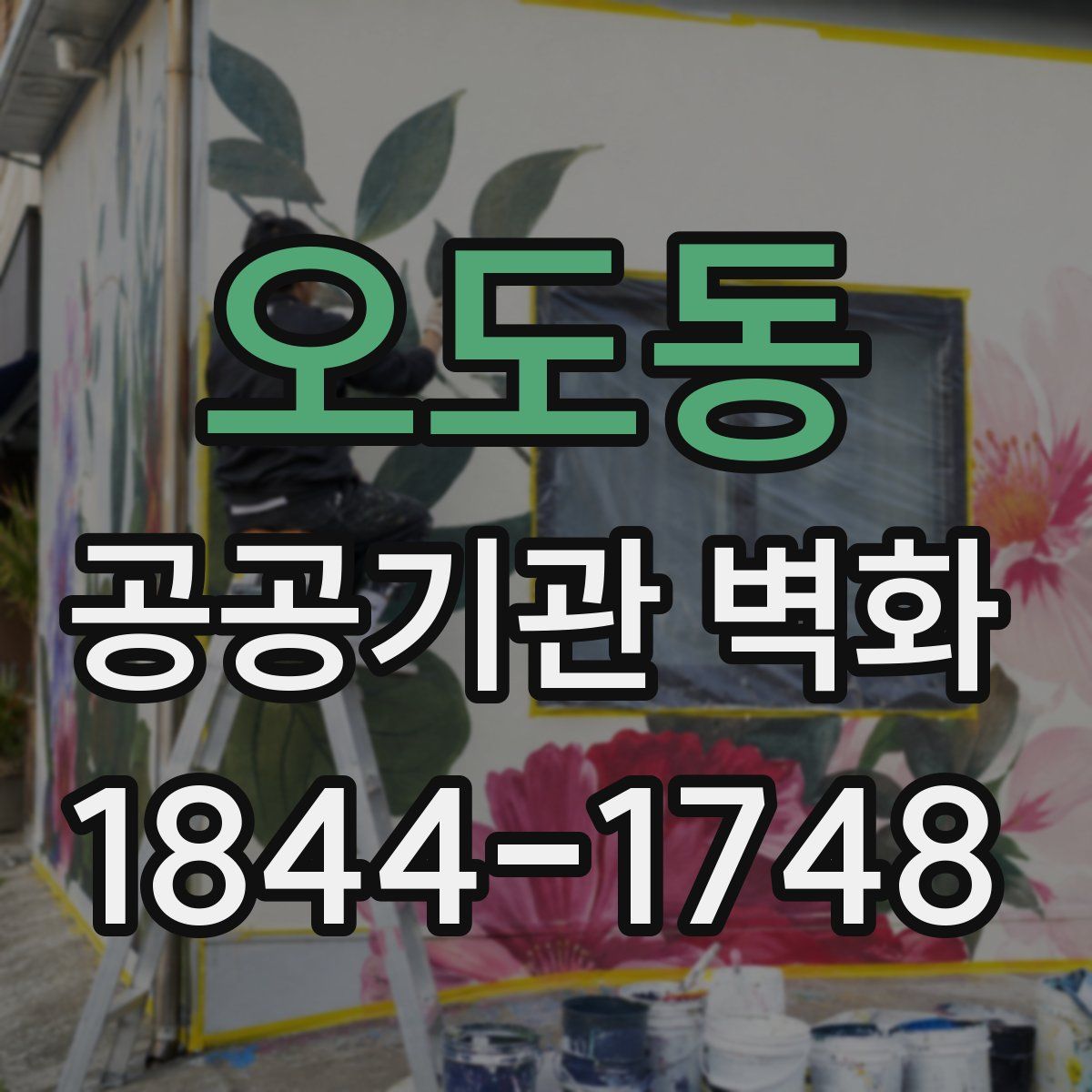오도동 공공기관 벽화