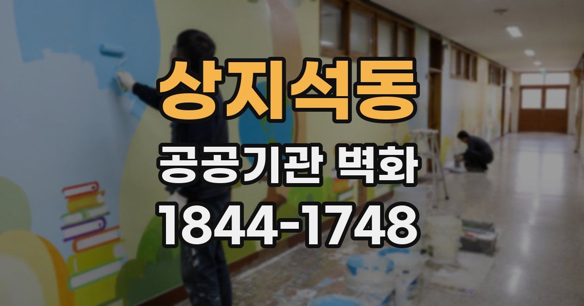 상지석동 공공기관 벽화