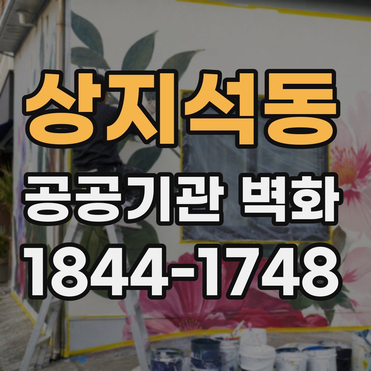 상지석동 공공기관 벽화