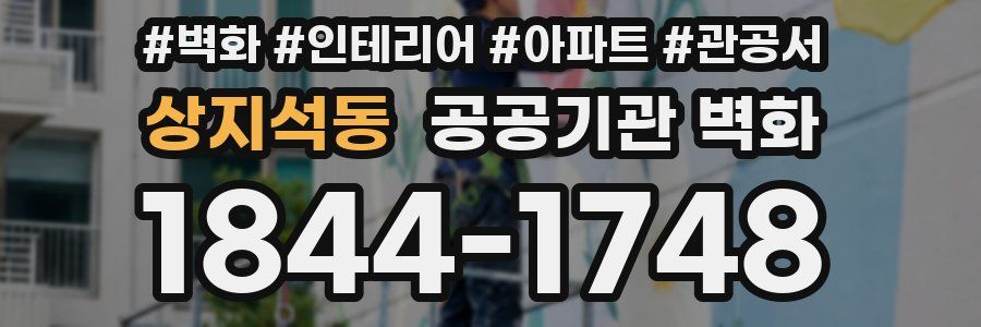 상지석동 공공기관 벽화