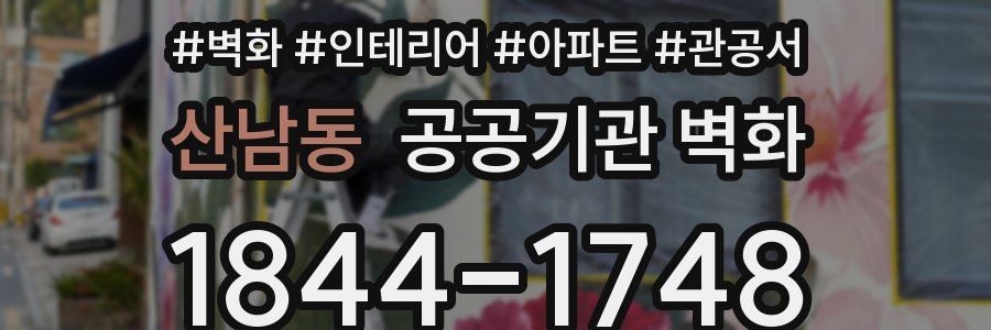 산남동 공공기관 벽화