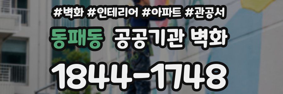 동패동 공공기관 벽화