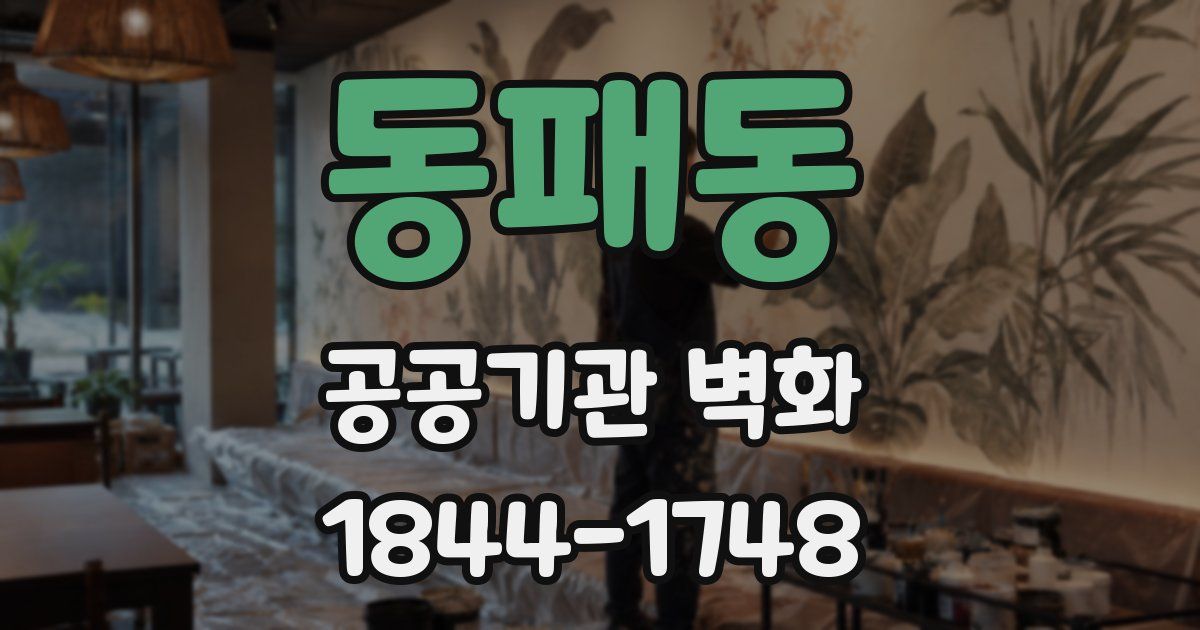 동패동 공공기관 벽화