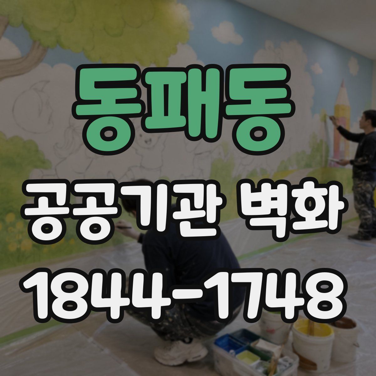 동패동 공공기관 벽화