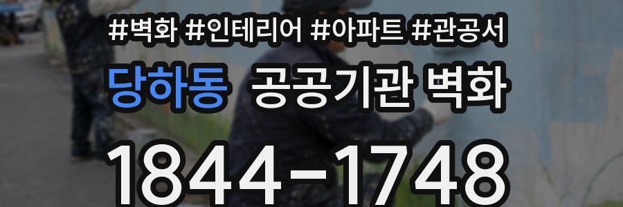 당하동 공공기관 벽화