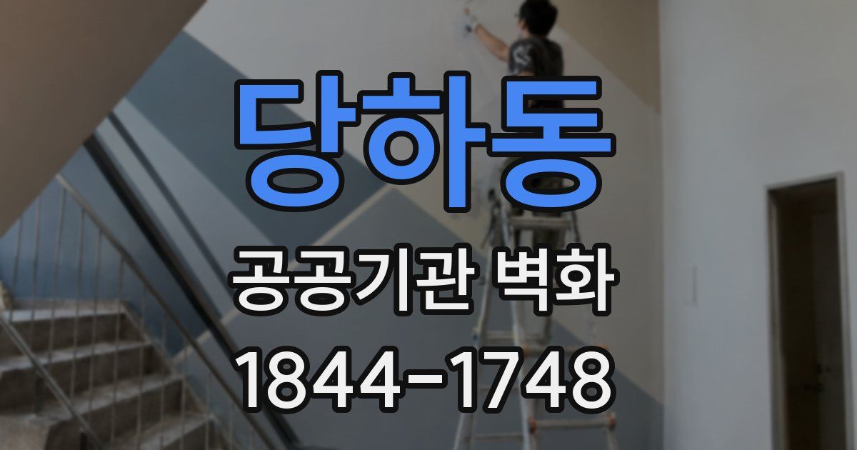 당하동 공공기관 벽화