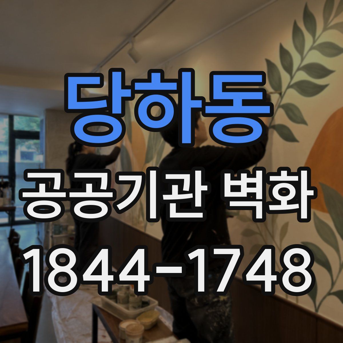 당하동 공공기관 벽화