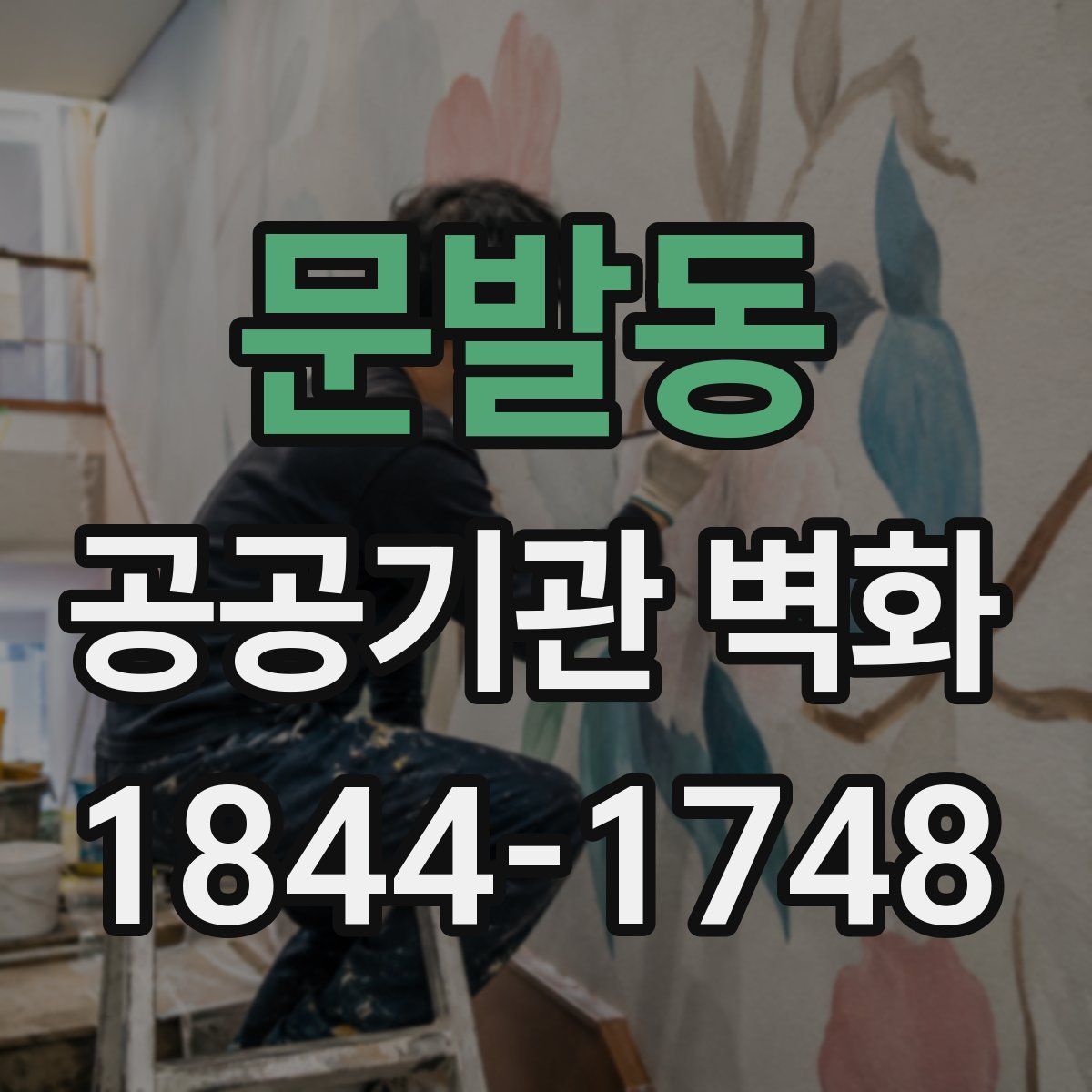 문발동 공공기관 벽화