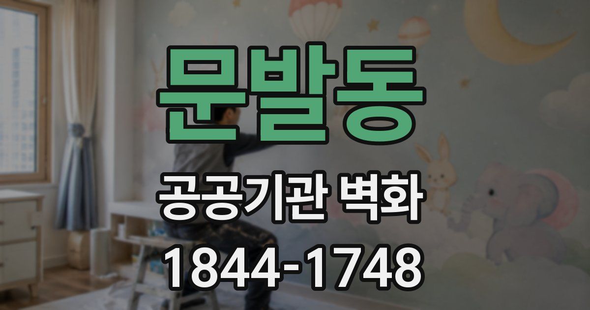 문발동 공공기관 벽화