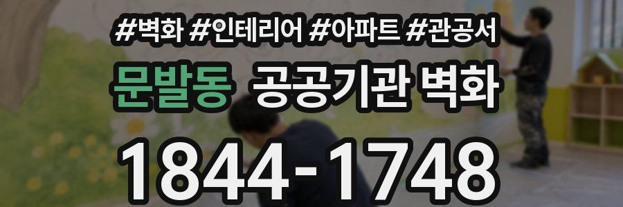 문발동 공공기관 벽화
