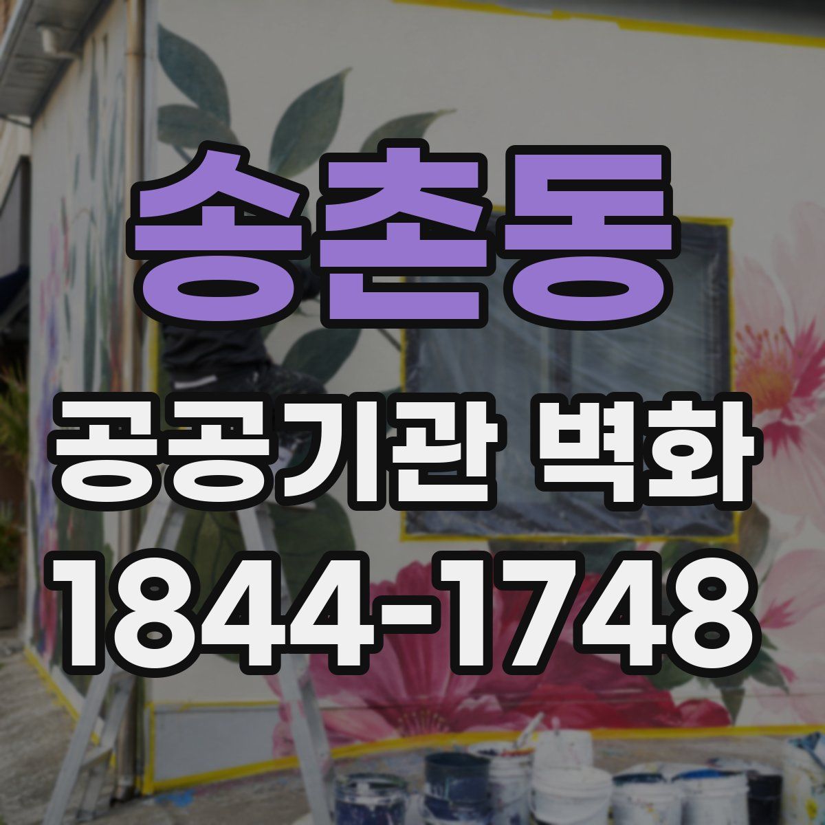 송촌동 공공기관 벽화