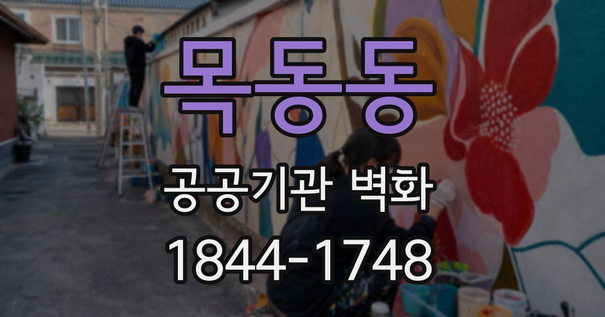 목동동 공공기관 벽화