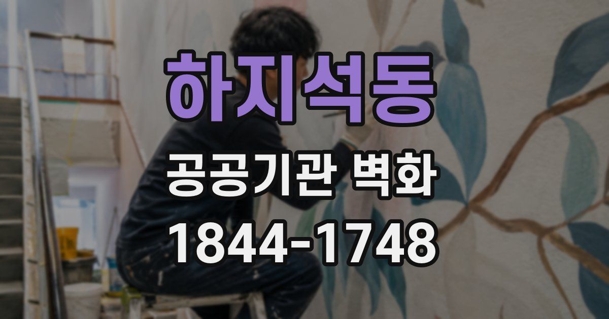 하지석동 공공기관 벽화