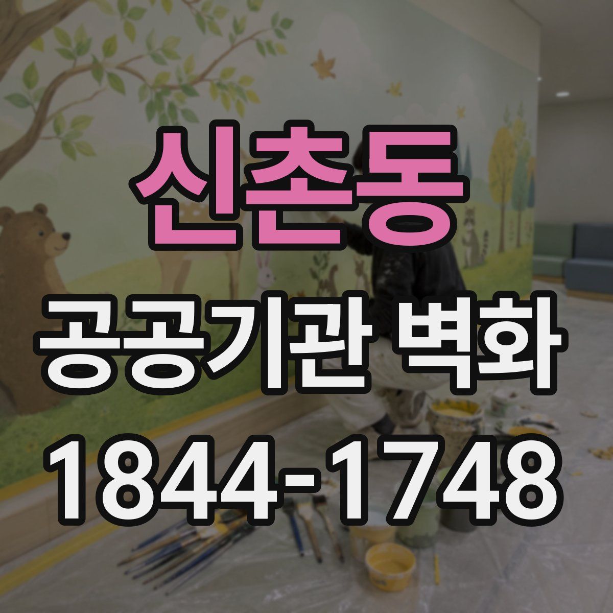 신촌동 공공기관 벽화