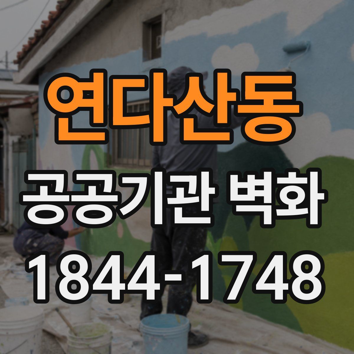 연다산동 공공기관 벽화