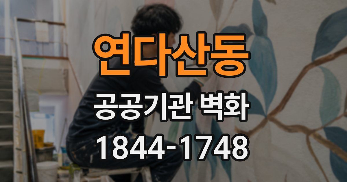 연다산동 공공기관 벽화