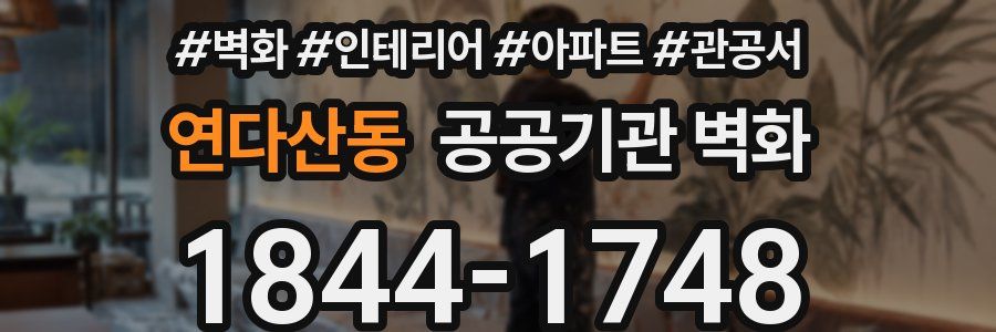 연다산동 공공기관 벽화