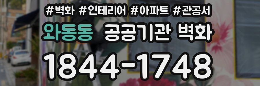 와동동 공공기관 벽화