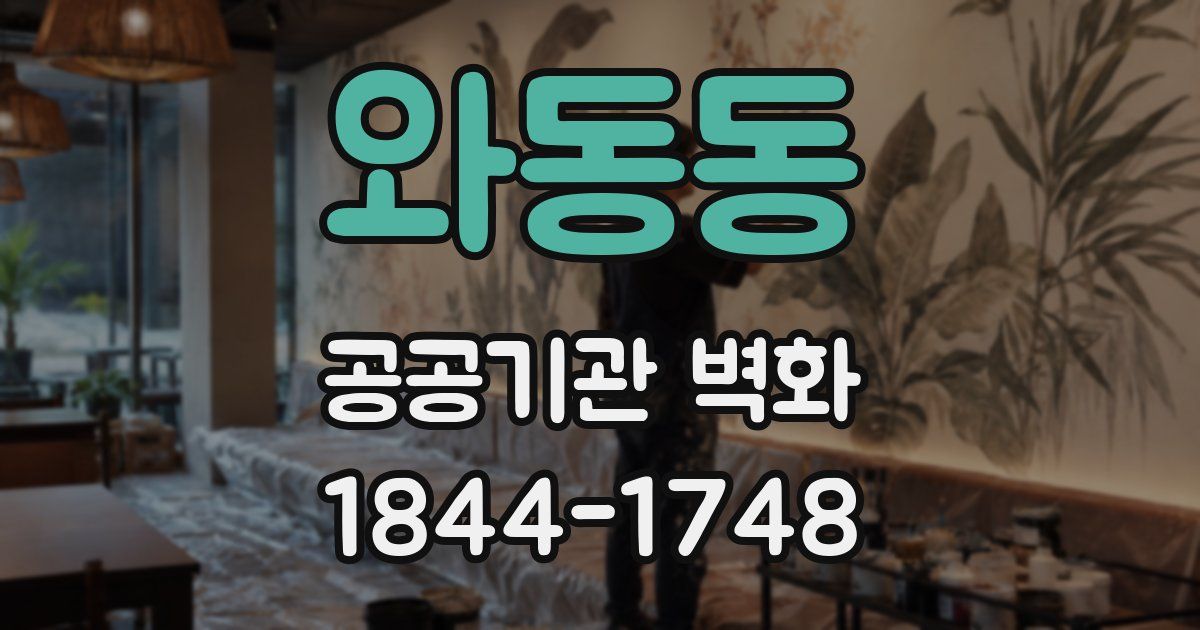 와동동 공공기관 벽화