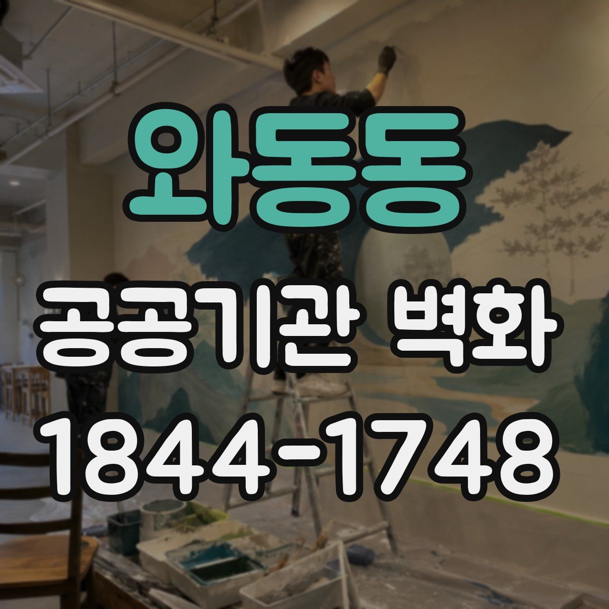 와동동 공공기관 벽화