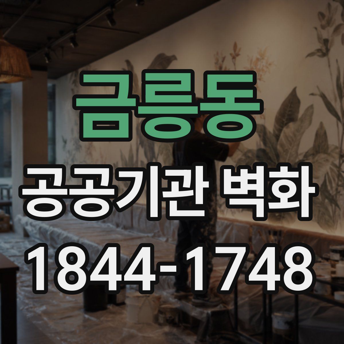 금릉동 공공기관 벽화