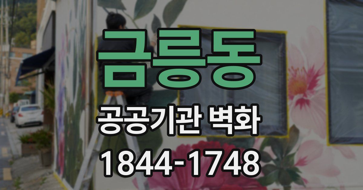 금릉동 공공기관 벽화