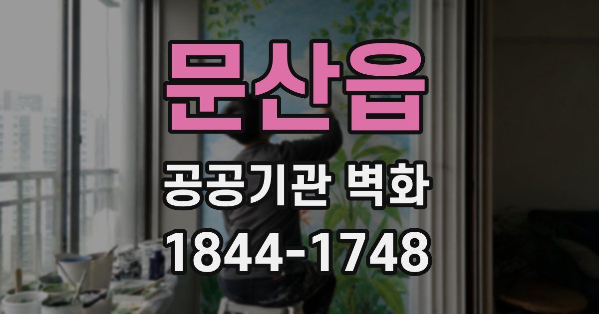 문산읍 공공기관 벽화