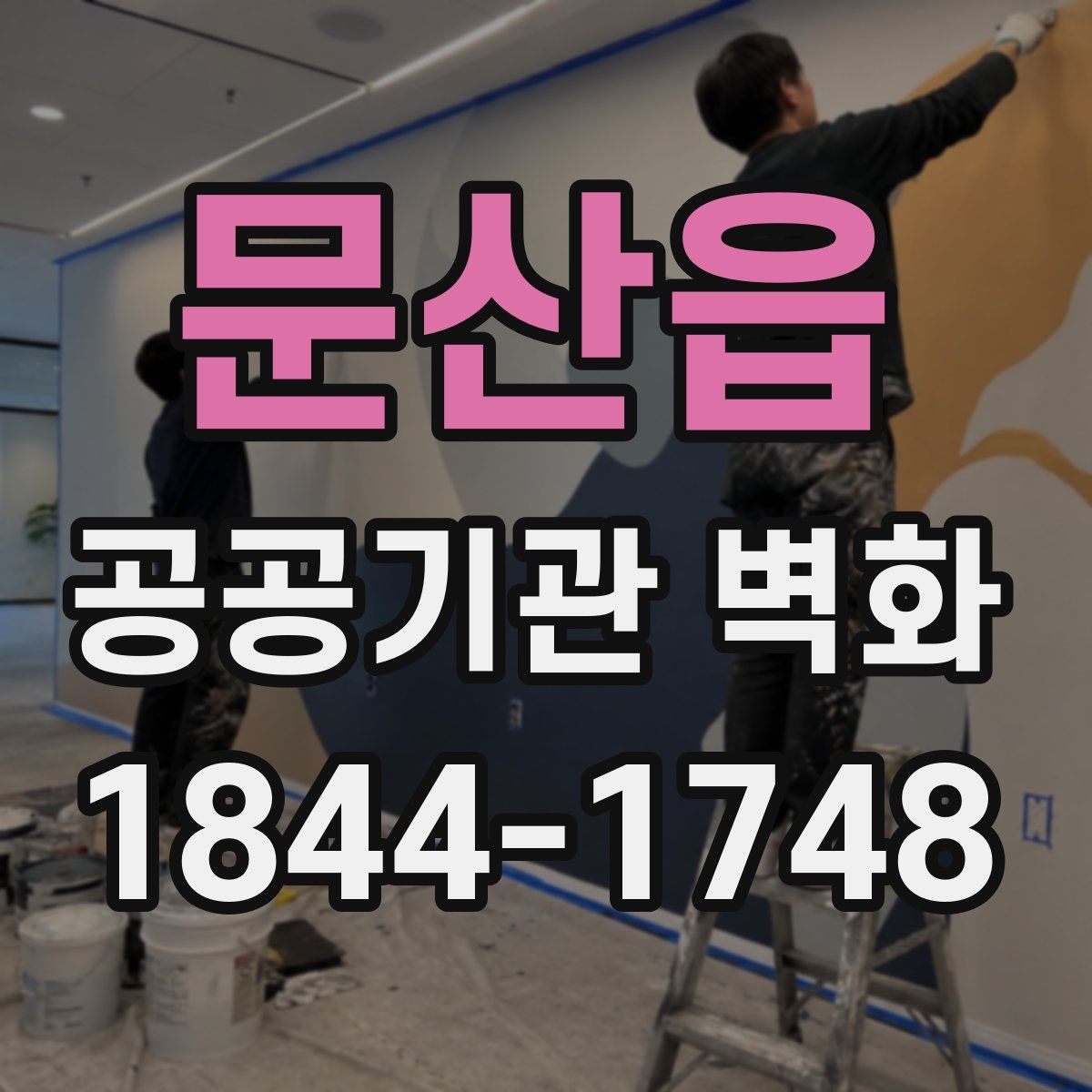 문산읍 공공기관 벽화