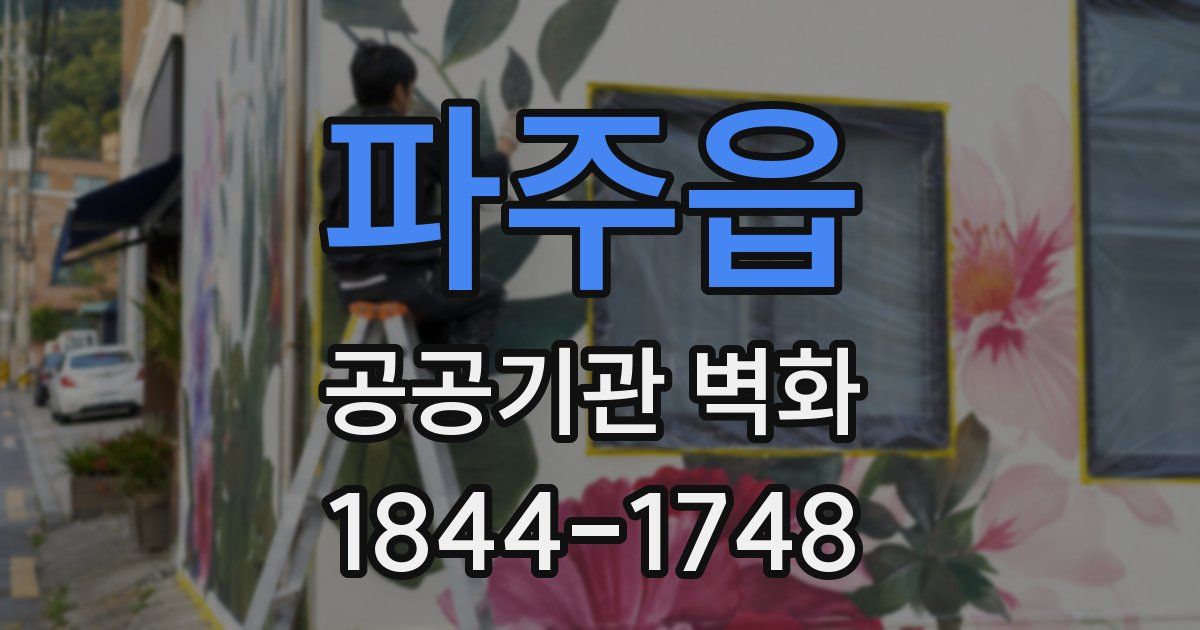 파주읍 공공기관 벽화