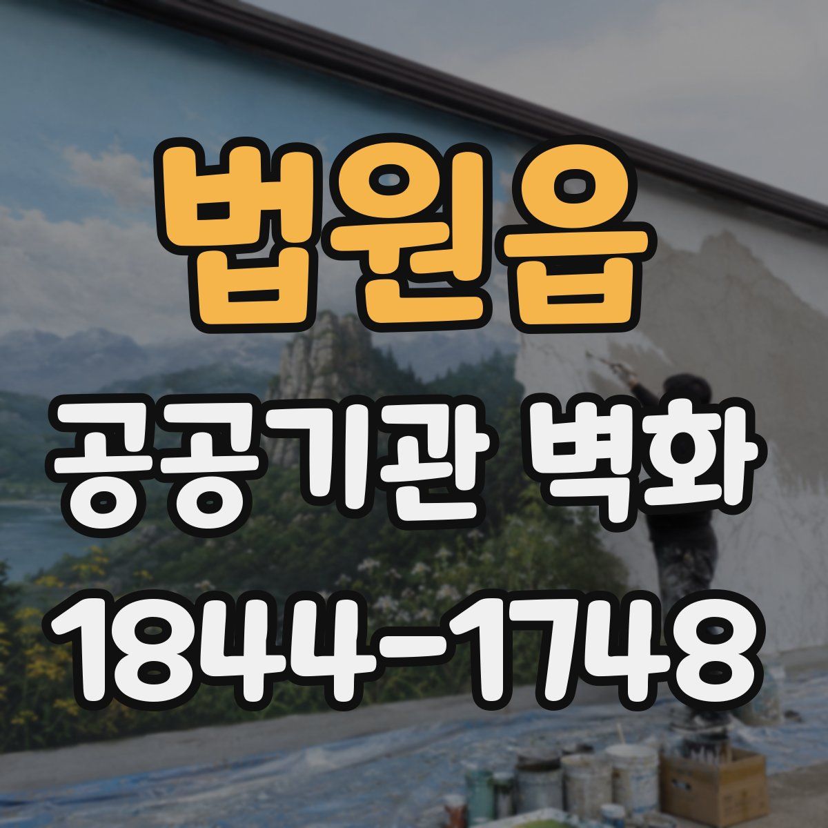 법원읍 공공기관 벽화