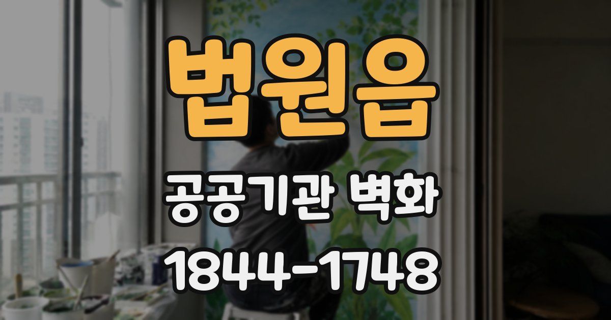 법원읍 공공기관 벽화