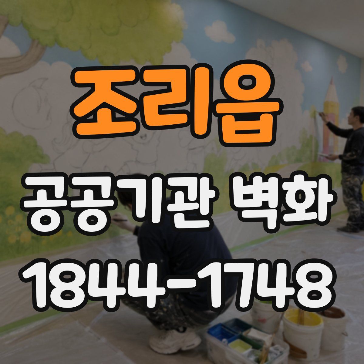 조리읍 공공기관 벽화