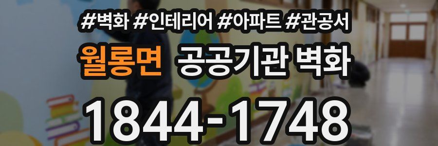 월롱면 공공기관 벽화