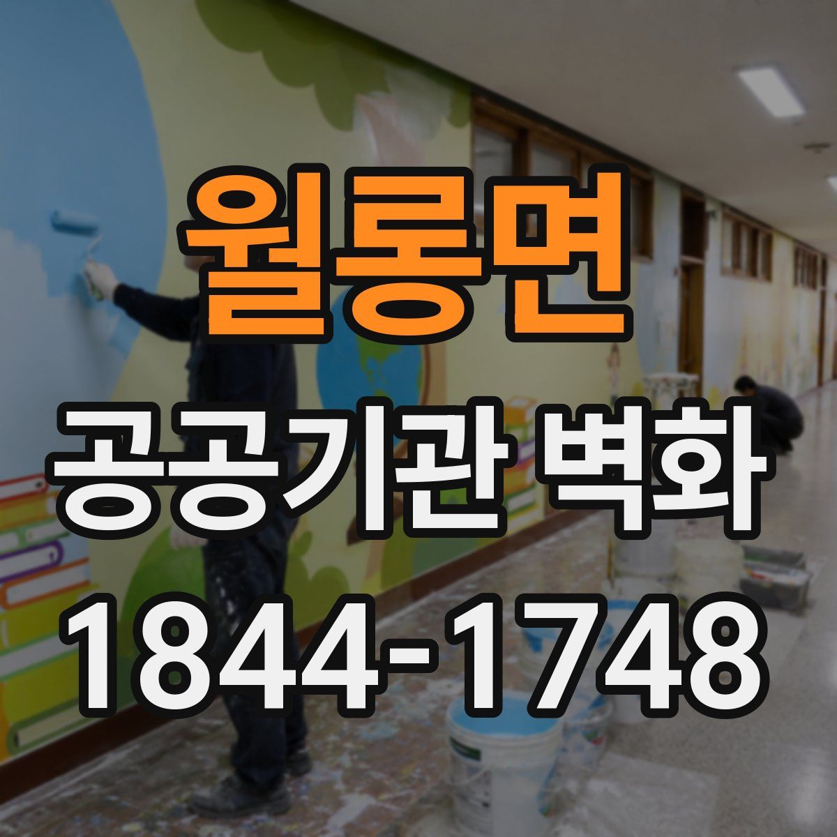 월롱면 공공기관 벽화
