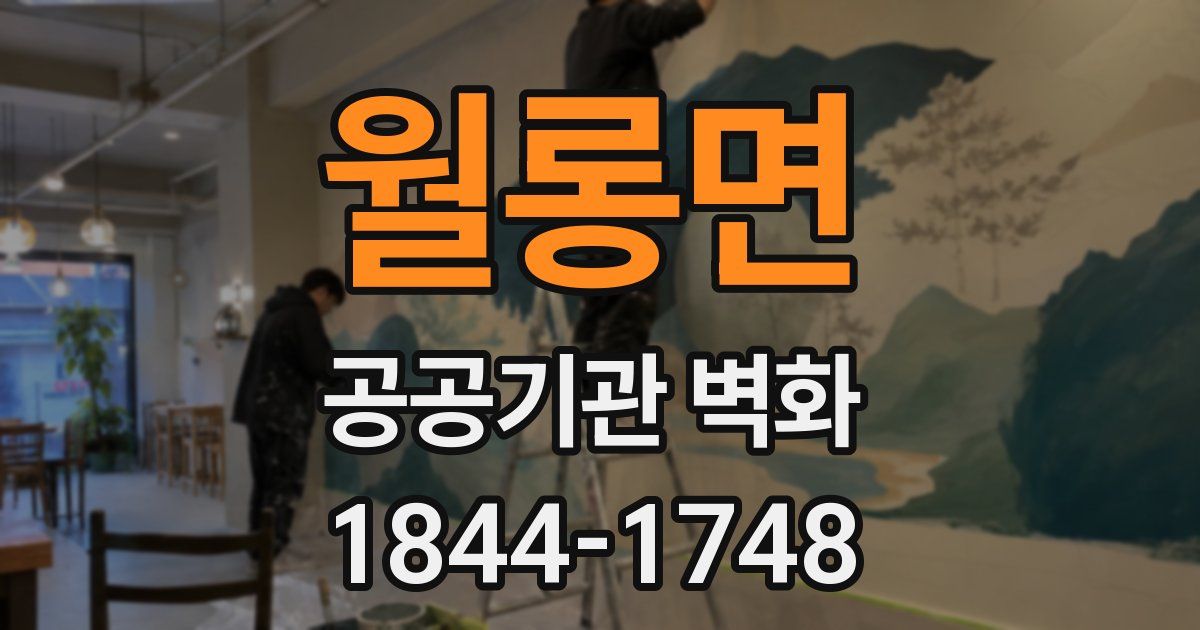 월롱면 공공기관 벽화