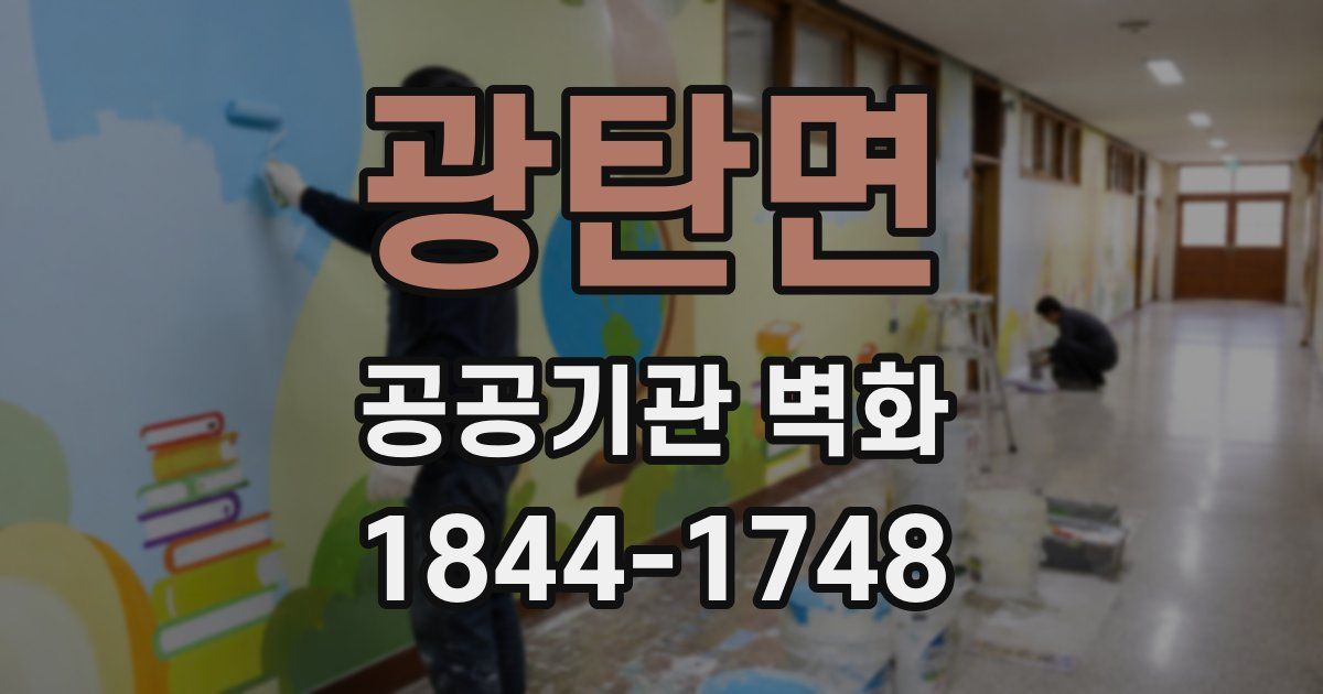 광탄면 공공기관 벽화